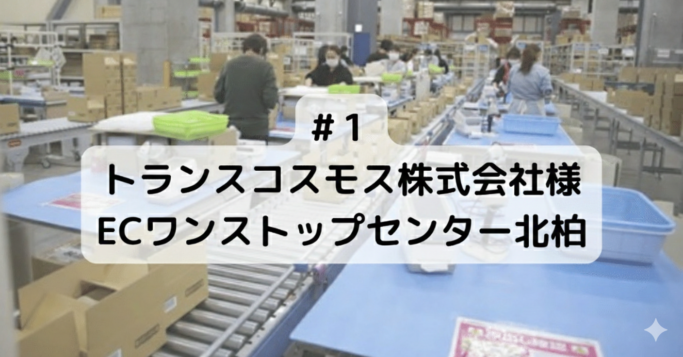 #1 トランスコスモス株式会社様 ECワンストップセンター北柏