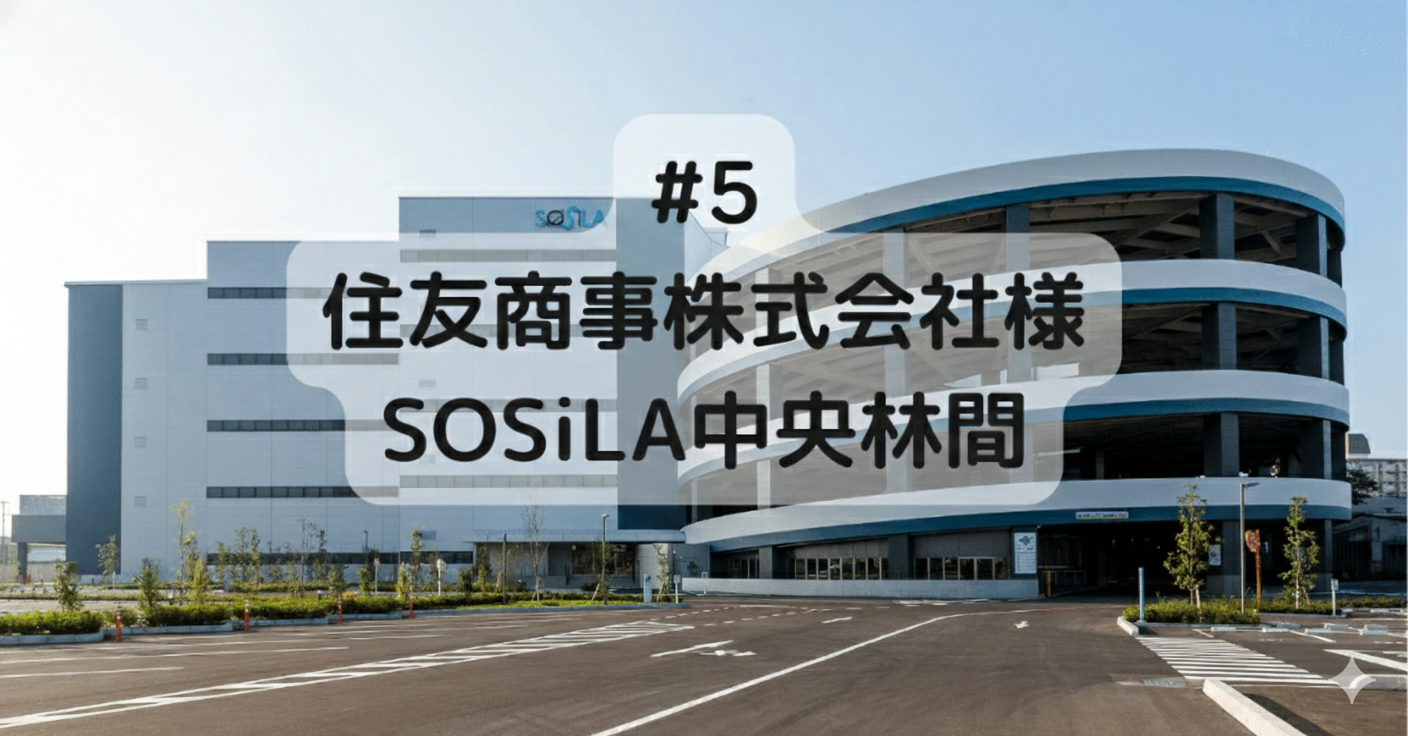 #5　住友商事株式会社様 SOSiLA中央林間
